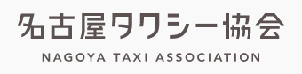 名古屋タクシー協会