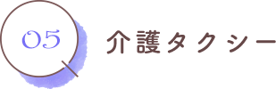 介護タクシー